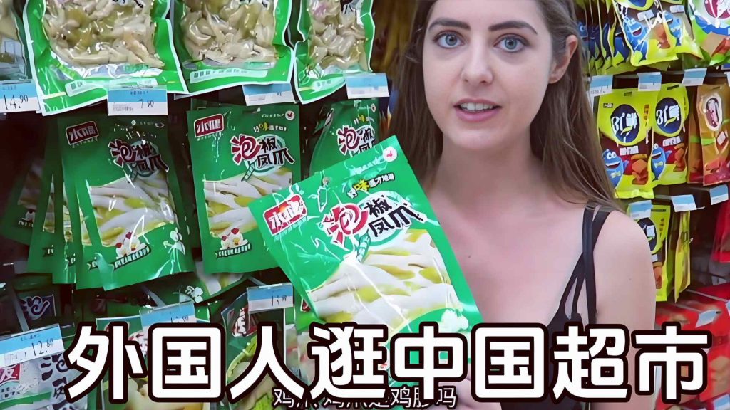 外国人逛中国超市