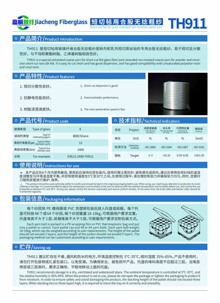 短切毡用合股无捻粗纱TH911