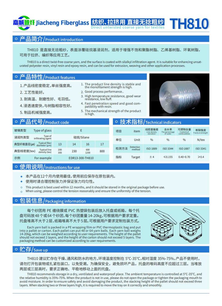 纺织、拉挤用直接无捻粗纱TH810