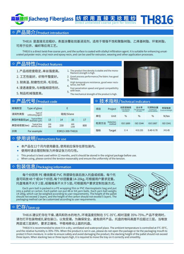 纺织用直接无捻粗纱TH816