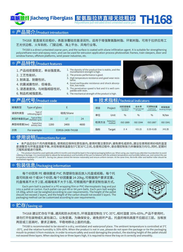 聚氨酯拉挤直接无捻粗纱TH168