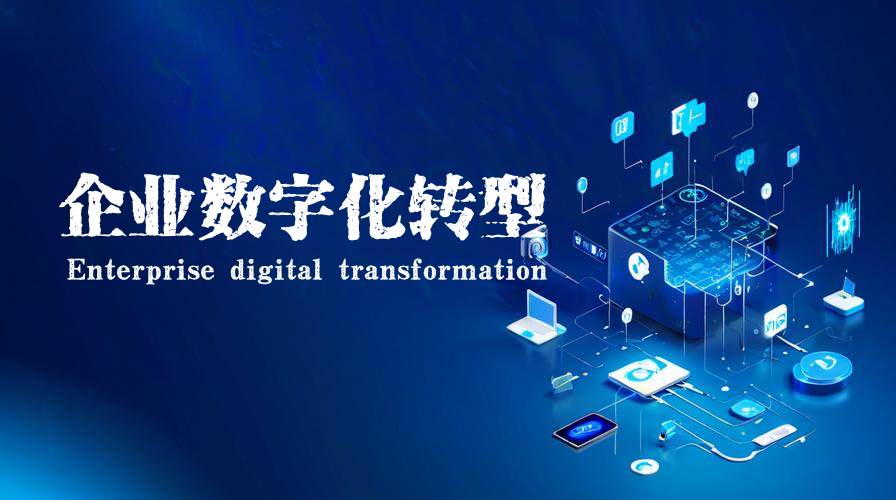 Enterprise digital transformation企业数字化转型