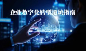 玻纤企业数字化转型避坑指南：网格布厂家必看的10...