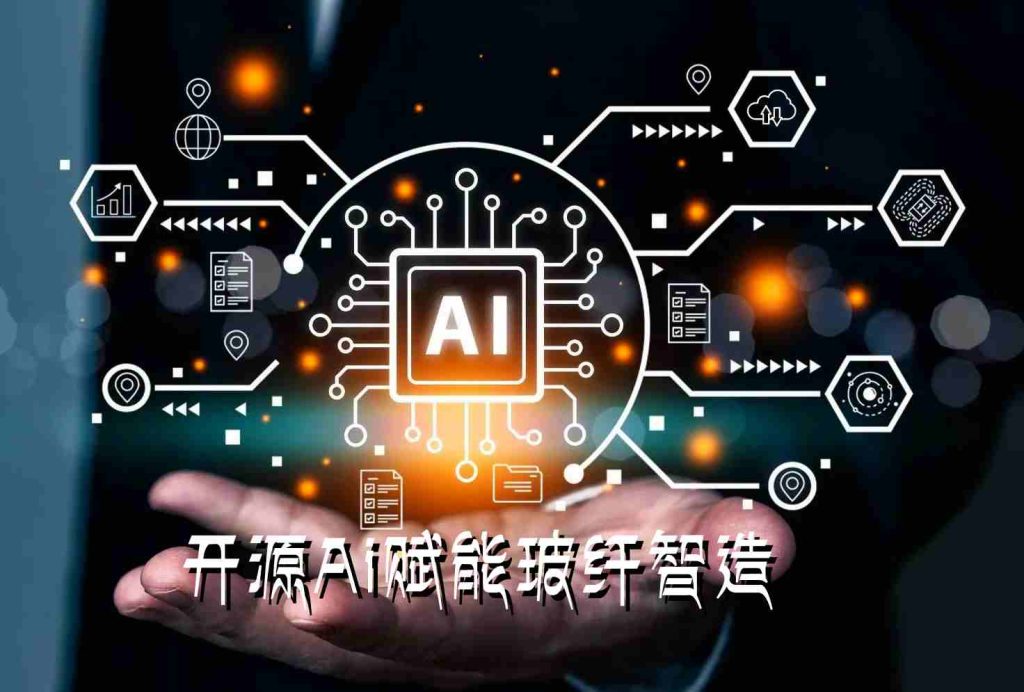 开源Ai赋能玻纤智造