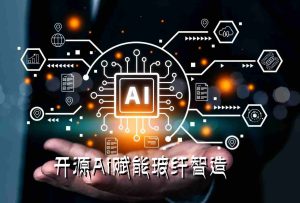 开源AI赋能，玻纤智造迈入普惠共赢新时代