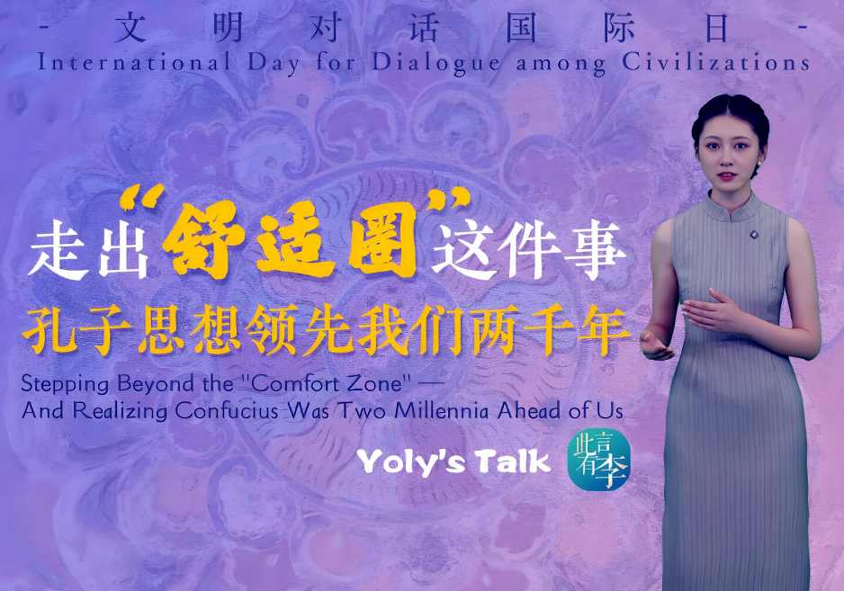 文明对话国际日，人类如何编织命运共同体