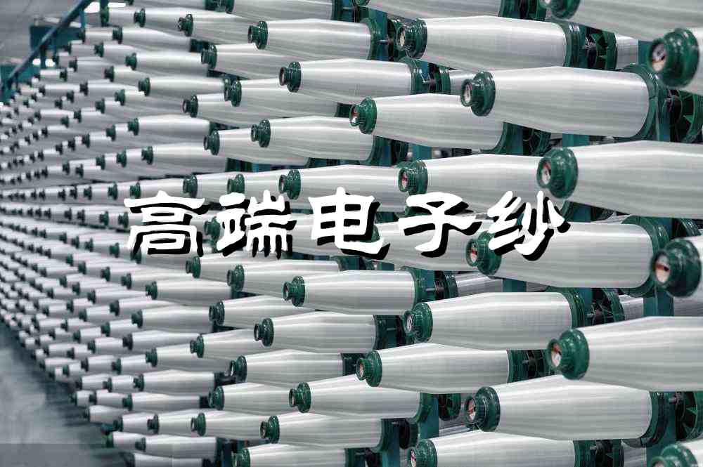 AI驱动电子纱产业升级，高端玻纤布迎来爆发增长