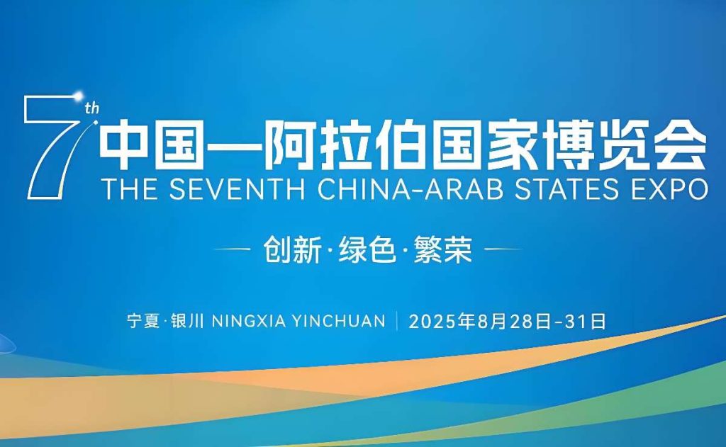 中阿博览会谱写合作新篇，玻纤行业迎绿色基建新机遇