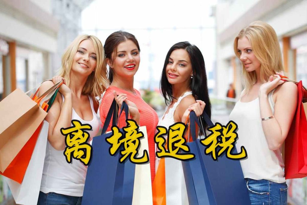 离境退税升级引爆“中国购”热潮！外国游客“打飞的”...