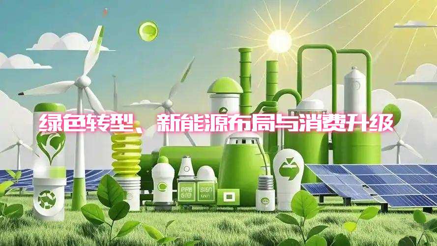 绿色转型、新能源布局与消费升级