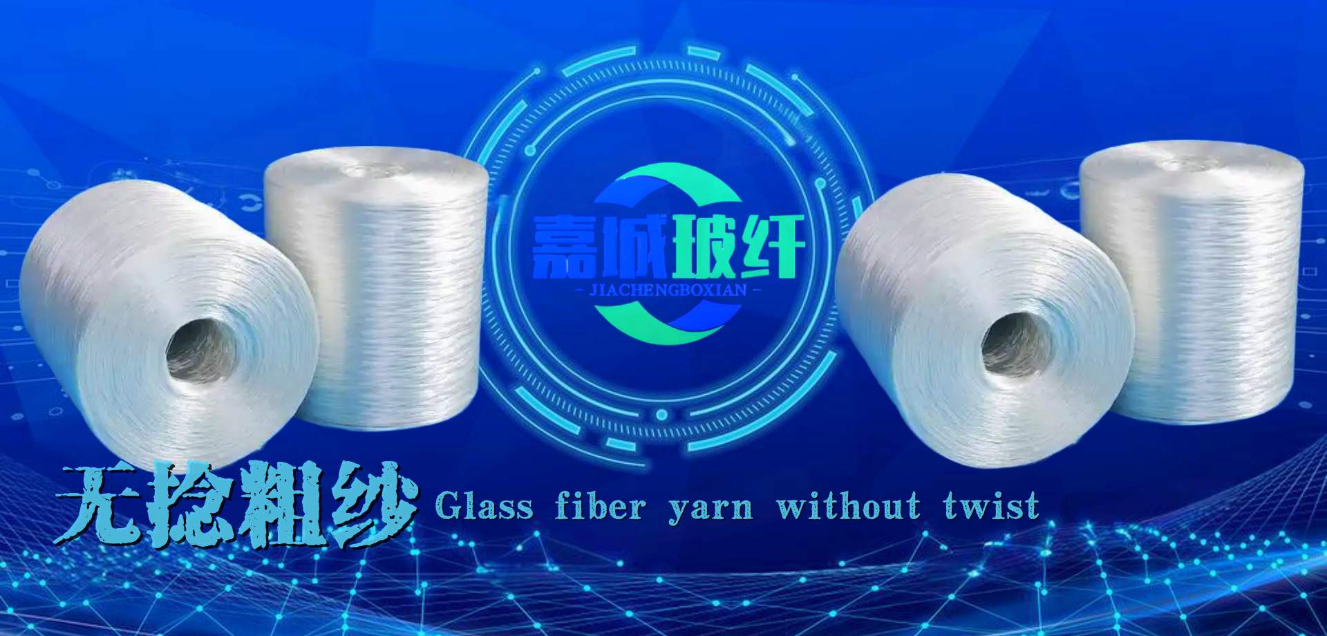 无捻粗纱