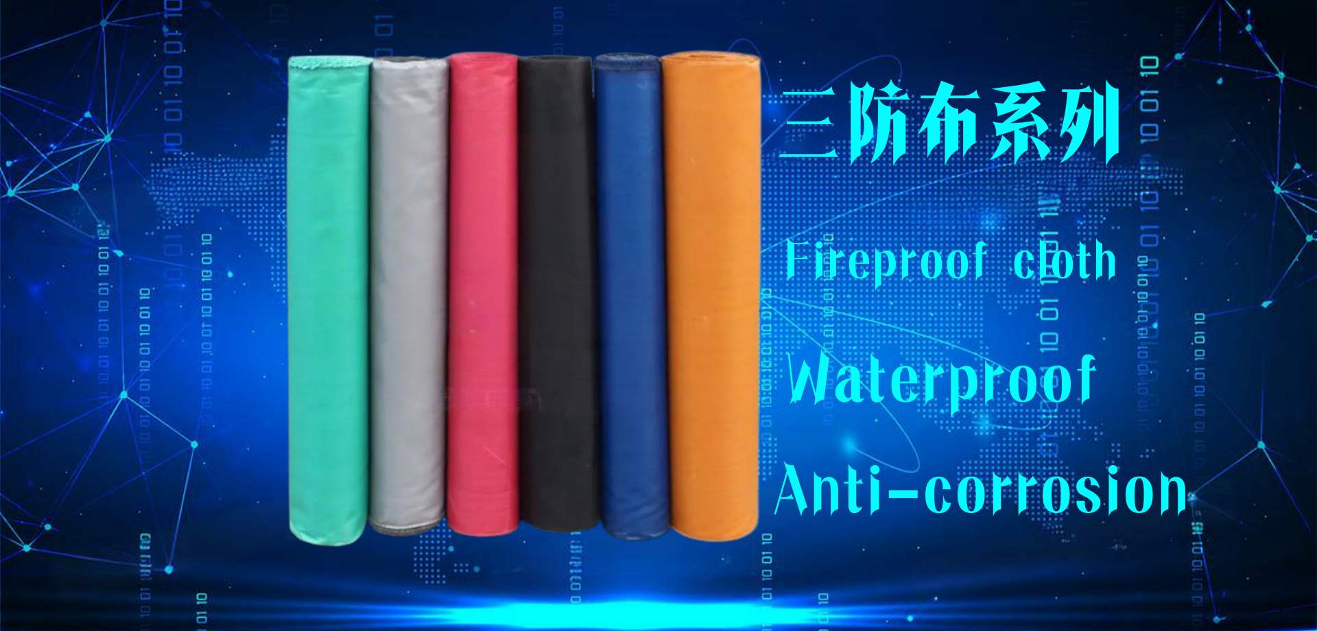 三防布
