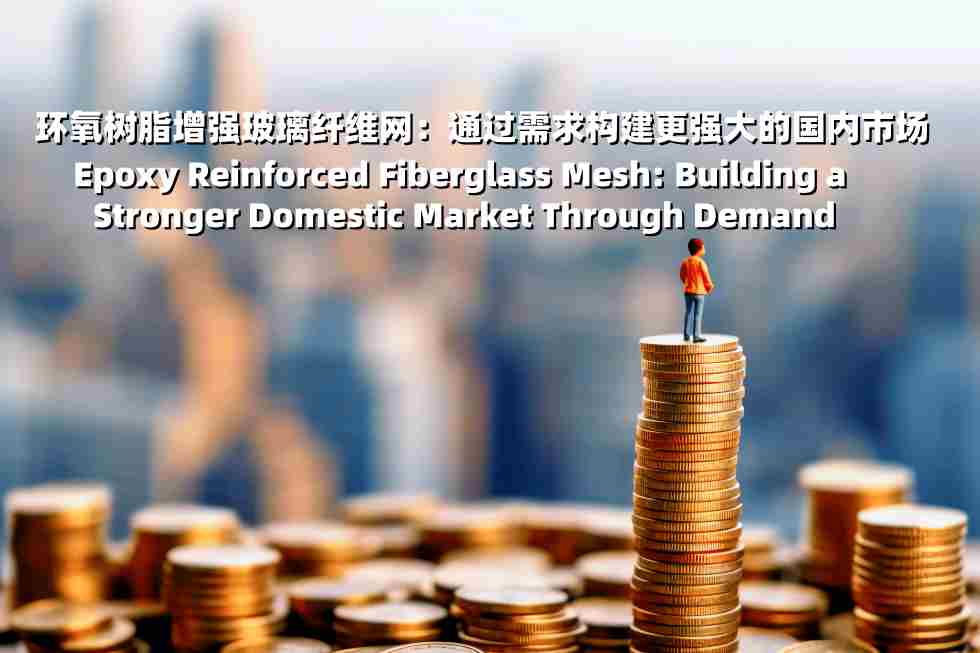 Epoxy Reinforced Fiberglass Mesh: Building a Stronger Domestic Market Through Demand